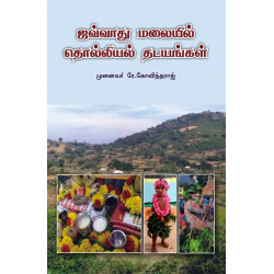 ஜவ்வாது மலையில் தொல்லியல் தடயங்கள் ஜவ்வாது மலையில் தொல்லியல் தடயங்கள்