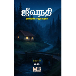 ஜீவநதி - அமெரிக்க சிறுகதைகள்