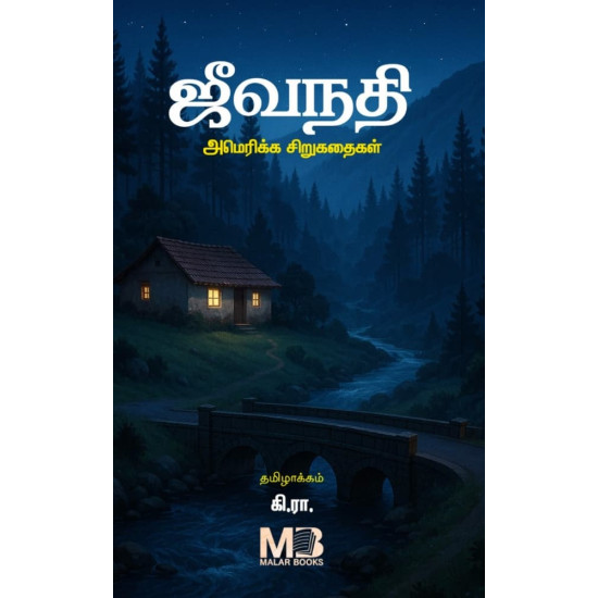 ஜீவநதி - அமெரிக்க சிறுகதைகள்