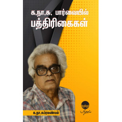 க.நா.சு பார்வையில் பத்திரிகைகள் க.நா.சு பார்வையில் பத்திரிகைகள்
