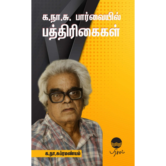க.நா.சு பார்வையில் பத்திரிகைகள் க.நா.சு பார்வையில் பத்திரிகைகள்