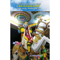 காலாங்கரையான் சீவல்லப்பேரி சுடலைமாடசாமி என்ற கன்னட வீரனின் வழிபாடு