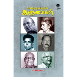 காலத்தை வரையும் ஆளுமைகள்