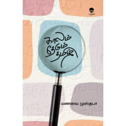 காலம் தேடும் தமிழ்