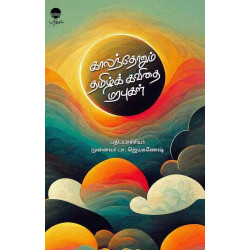 காலந்தோறும் தமிழ்க் கவிதை மரபுகள்