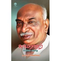 காமராஜர் வாழ்க்கை வரலாறு காமராஜர் வாழ்க்கை வரலாறு