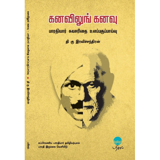 கனவிலுங் கனவு - பாரதியார் சுயசரிதை உளப்பகுப்பாய்வு