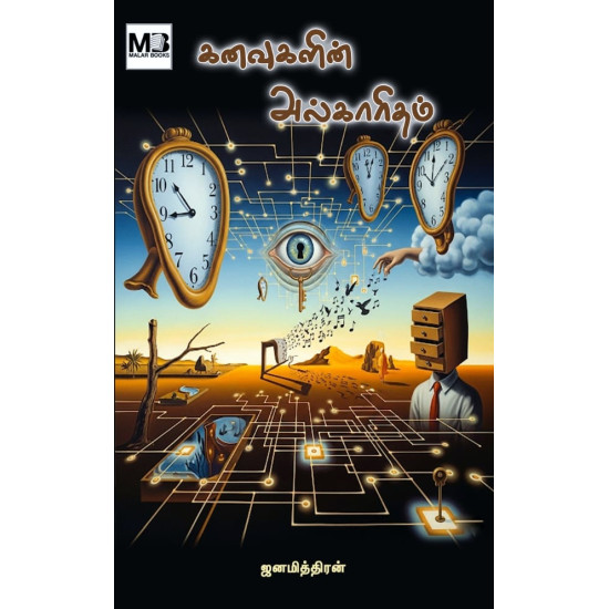 கனவுகளின் அல்காரிதம் கனவுகளின் அல்காரிதம்
