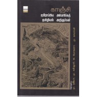 காஞ்சி ஐரோப்பிய, அமெரிக்கத் தமிழியல் அறிஞர்கள்