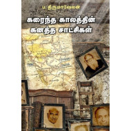 கரைந்த காலத்தின் கனத்த சாட்சிகள்