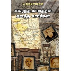 கரைந்த காலத்தின் கனத்த சாட்சிகள்