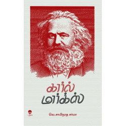 கார்ல் மார்க்ஸ்