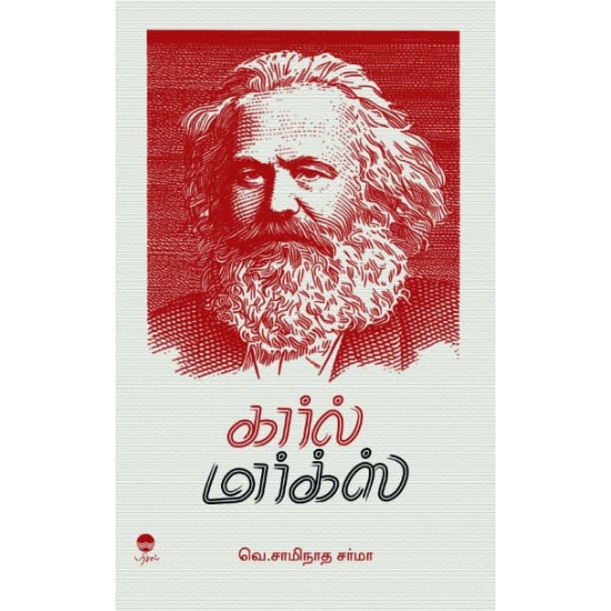 கார்ல் மார்க்ஸ் கார்ல் மார்க்ஸ்