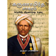 கருணாமிர்த சாகரம்