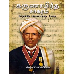 கருணாமிர்த சாகரம்
