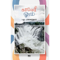 காவேரி ஓரம்