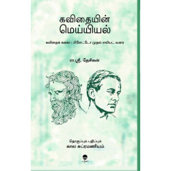 கவிதையின் மெய்யியல் கவிதையின் மெய்யியல்
