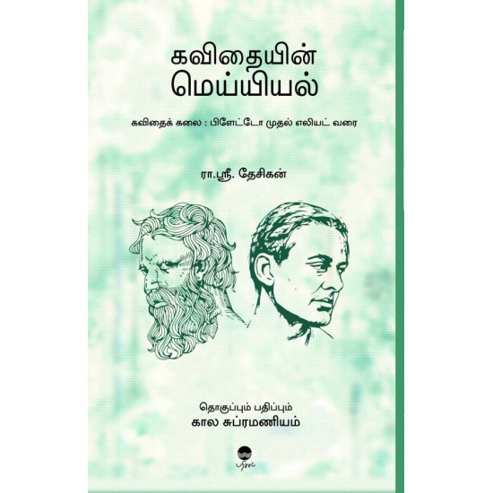 கவிதையின் மெய்யியல் கவிதையின் மெய்யியல்