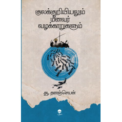 குலக்குறியியலும் மீனவர் வழக்காறுகளும்