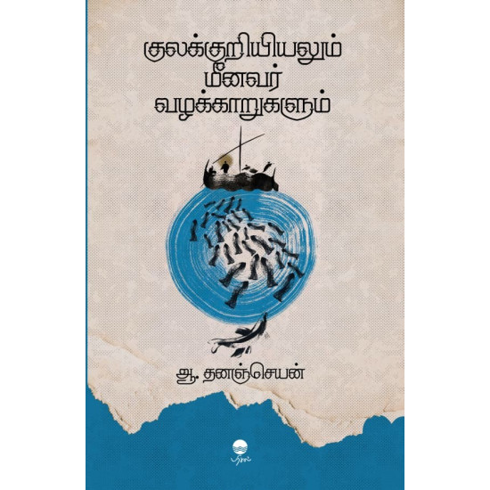 குலக்குறியியலும் மீனவர் வழக்காறுகளும்