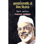 குமரப்பாவிடம் கேட்போம்