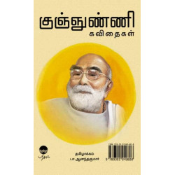 குஞ்ஞுண்ணி கவிதைகள்