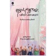 குழந்தைமை : புதிரும் அற்புதமும்