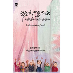 குழந்தைமை : புதிரும் அற்புதமும்