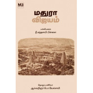 மதுரா விஜயம்