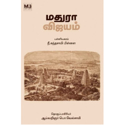 மதுரா விஜயம் மதுரா விஜயம்