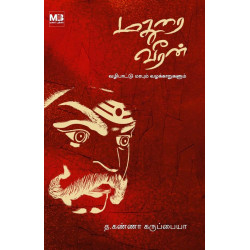 மதுரை வீரன் - வழிபாட்டு மரபும் வழக்காறுகளும் மதுரை வீரன் - வழிபாட்டு மரபும் வழக்காறுகளும்