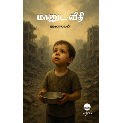 மானுட வீதி