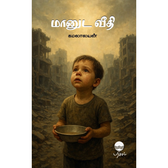 மானுட வீதி