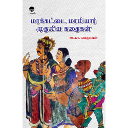 மரக்கட்டை மாமியார் முதலிய கதைகள் மரக்கட்டை மாமியார் முதலிய கதைகள்