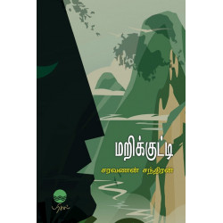 மறிக்குட்டி