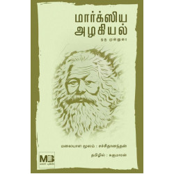 மார்க்ஸிய அழகியல் ஒரு முன்னுரை