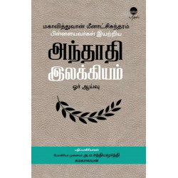 மகாவித்துவான் மீனாட்சிசுந்தரம் பிள்ளையவர்கள் இயற்றிய அந்தாதி இலக்கியம் ஓர் ஆய்வு