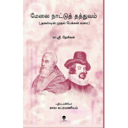 மேலை நாட்டுத் தத்துவம் மேலை நாட்டுத் தத்துவம்