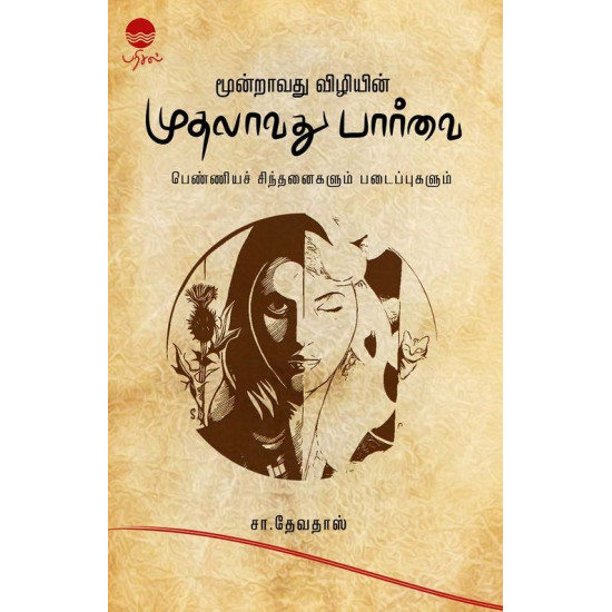 மூன்றாவது விழியின் முதலாவது பார்வை