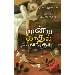 மூன்று காதல் கதைகள் மூன்று காதல் கதைகள்