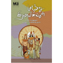 முந்நூறு இராமாயணங்கள்