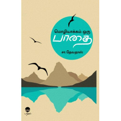 மொழியாக்கம் ஒரு பாதை