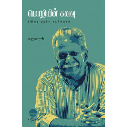 மொழியின் கனவு - கவிதை பற்றிய கட்டுரைகள்