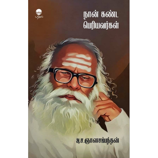 நான் கண்ட பெரியவர்கள்