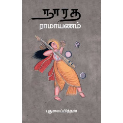 நாரத ராமாயணம் நாரத ராமாயணம்