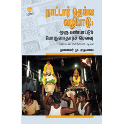 நாட்டார் தெய்வ வழிபாடு - ஒரு பண்பாட்டுப் பொருளாதார செலவு நாட்டார் தெய்வ வழிபாடு - ஒரு பண்பாட்டுப் பொருளாதார செலவு