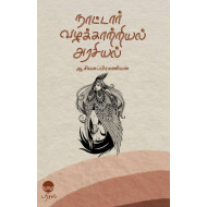 நாட்டார் வழக்காற்றியல் அரசியல்