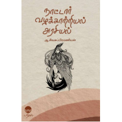 நாட்டார் வழக்காற்றியல் அரசியல் நாட்டார் வழக்காற்றியல் அரசியல்