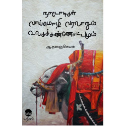 நாடோடிகள் வாய்மொழி வரலாறும் உலகக்கண்ணோட்டமும்