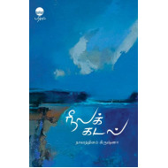 நீலக் கடல்